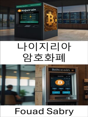 cover image of 나이지리아 암호화폐